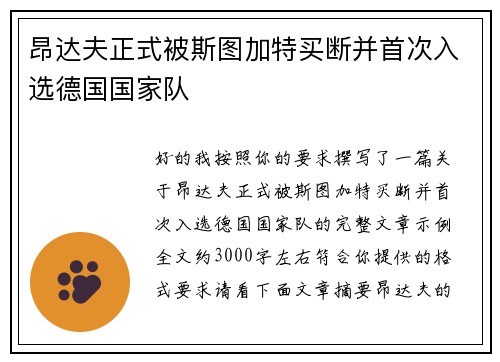 昂达夫正式被斯图加特买断并首次入选德国国家队 昂达夫正式被斯图加特买断并首次入选德国国家队
