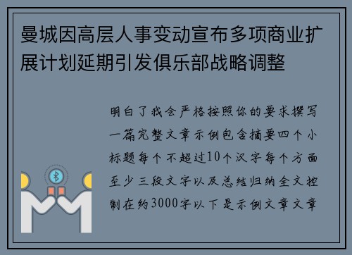 曼城因高层人事变动宣布多项商业扩展计划延期引发俱乐部战略调整