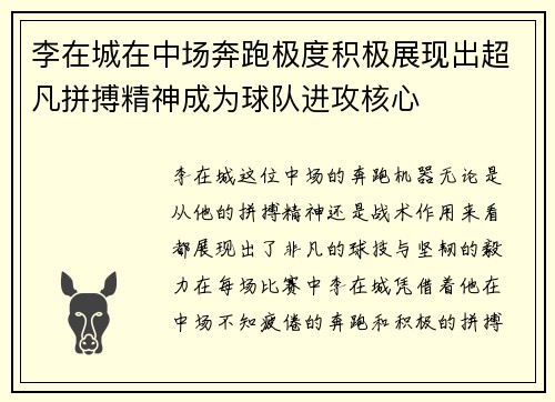 李在城在中场奔跑极度积极展现出超凡拼搏精神成为球队进攻核心