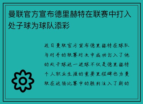 曼联官方宣布德里赫特在联赛中打入处子球为球队添彩