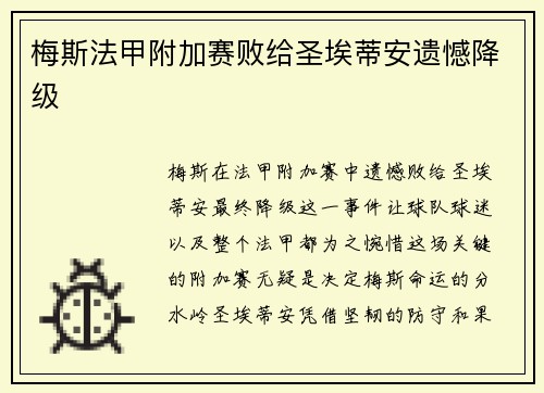 梅斯法甲附加赛败给圣埃蒂安遗憾降级 梅斯法甲附加赛败给圣埃蒂安遗憾降级
