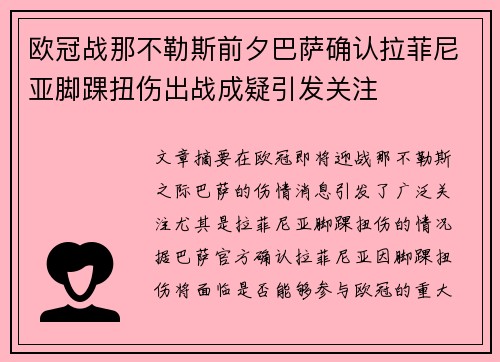 欧冠战那不勒斯前夕巴萨确认拉菲尼亚脚踝扭伤出战成疑引发关注 欧冠战那不勒斯前夕巴萨确认拉菲尼亚脚踝扭伤出战成疑引发关注