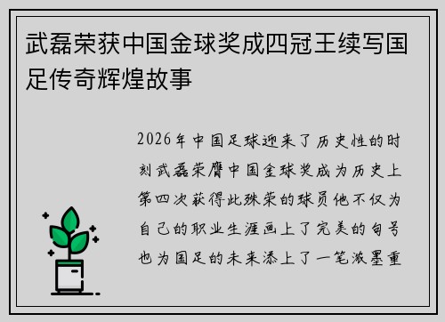 武磊荣获中国金球奖成四冠王续写国足传奇辉煌故事 武磊荣获中国金球奖成四冠王续写国足传奇辉煌故事