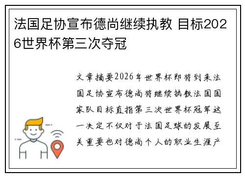 法国足协宣布德尚继续执教 目标2026世界杯第三次夺冠