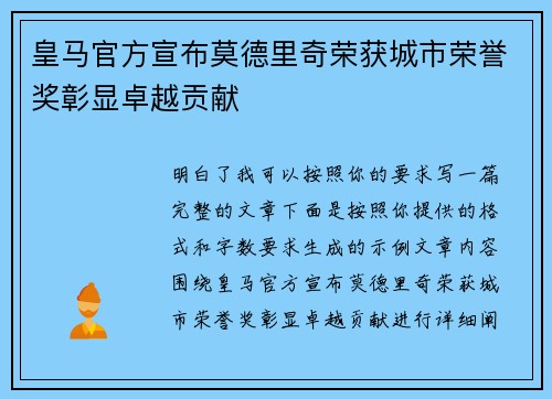 皇马官方宣布莫德里奇荣获城市荣誉奖彰显卓越贡献