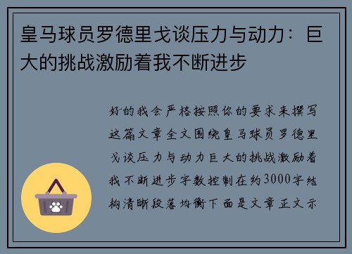 皇马球员罗德里戈谈压力与动力:巨大的挑战激励着我不断进步 皇马球员罗德里戈谈压力与动力:巨大的挑战激励着我不断进步