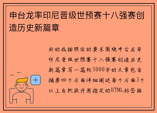 申台龙率印尼晋级世预赛十八强赛创造历史新篇章 申台龙率印尼晋级世预赛十八强赛创造历史新篇章