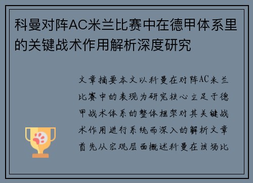 科曼对阵AC米兰比赛中在德甲体系里的关键战术作用解析深度研究