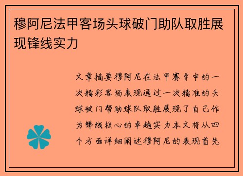 穆阿尼法甲客场头球破门助队取胜展现锋线实力 穆阿尼法甲客场头球破门助队取胜展现锋线实力