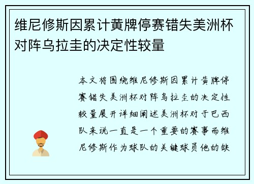 维尼修斯因累计黄牌停赛错失美洲杯对阵乌拉圭的决定性较量