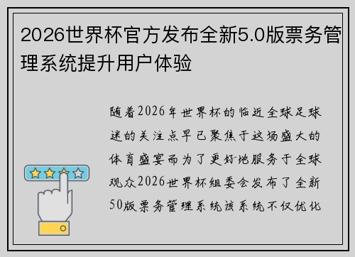 2026世界杯官方发布全新5.0版票务管理系统提升用户体验