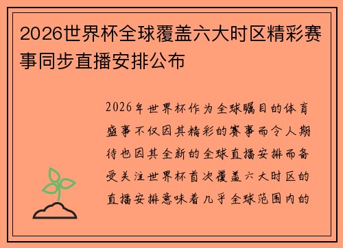 2026世界杯全球覆盖六大时区精彩赛事同步直播安排公布 2026世界杯全球覆盖六大时区精彩赛事同步直播安排公布
