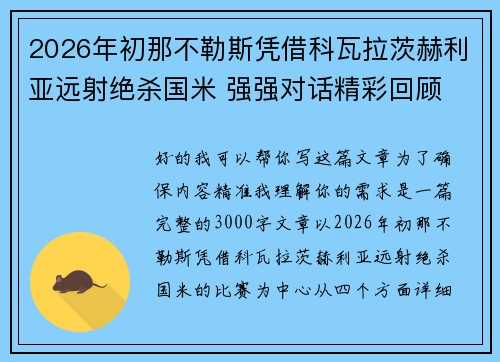 2026年初那不勒斯凭借科瓦拉茨赫利亚远射绝杀国米 强强对话精彩回顾 2026年初那不勒斯凭借科瓦拉茨赫利亚远射绝杀国米 强强对话精彩回顾