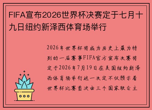 FIFA宣布2026世界杯决赛定于七月十九日纽约新泽西体育场举行