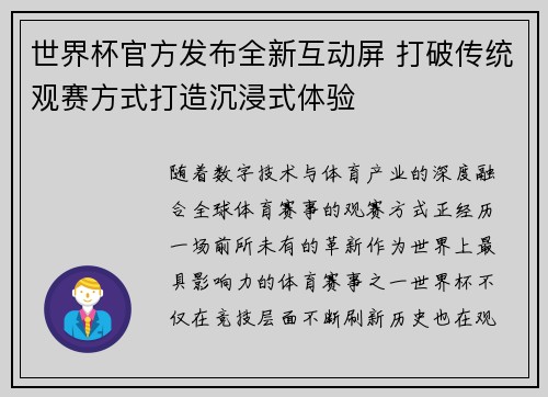 世界杯官方发布全新互动屏 打破传统观赛方式打造沉浸式体验