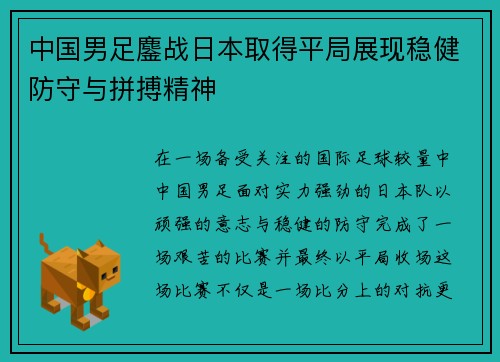 中国男足鏖战日本取得平局展现稳健防守与拼搏精神