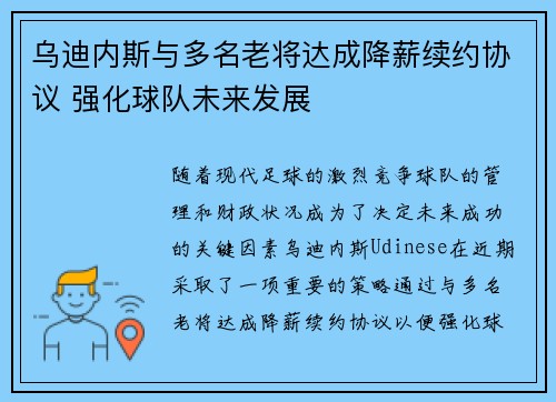 乌迪内斯与多名老将达成降薪续约协议 强化球队未来发展