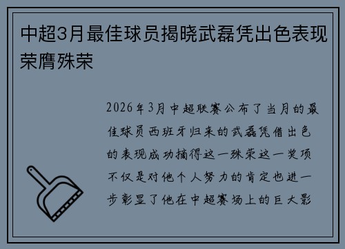 中超3月最佳球员揭晓武磊凭出色表现荣膺殊荣