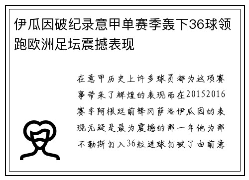伊瓜因破纪录意甲单赛季轰下36球领跑欧洲足坛震撼表现