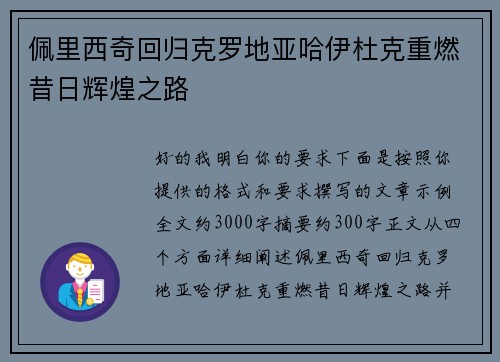 佩里西奇回归克罗地亚哈伊杜克重燃昔日辉煌之路