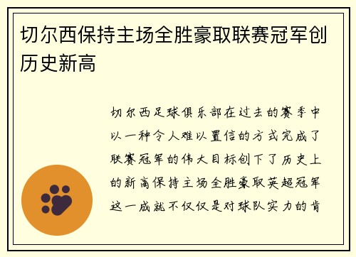 切尔西保持主场全胜豪取联赛冠军创历史新高