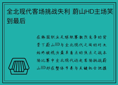 全北现代客场挑战失利 蔚山HD主场笑到最后