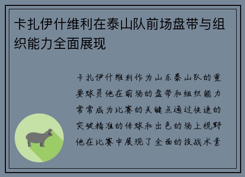 卡扎伊什维利在泰山队前场盘带与组织能力全面展现