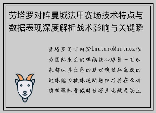 劳塔罗对阵曼城法甲赛场技术特点与数据表现深度解析战术影响与关键瞬间