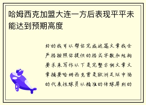 哈姆西克加盟大连一方后表现平平未能达到预期高度