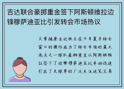 吉达联合豪掷重金签下阿斯顿维拉边锋穆萨迪亚比引发转会市场热议