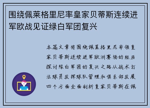 围绕佩莱格里尼率皇家贝蒂斯连续进军欧战见证绿白军团复兴