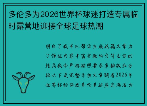 多伦多为2026世界杯球迷打造专属临时露营地迎接全球足球热潮