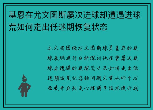 基恩在尤文图斯屡次进球却遭遇进球荒如何走出低迷期恢复状态