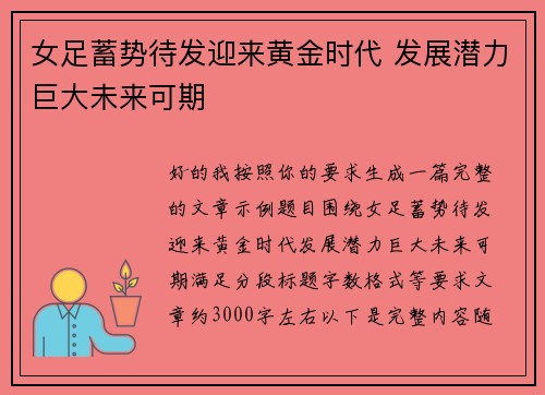 女足蓄势待发迎来黄金时代 发展潜力巨大未来可期