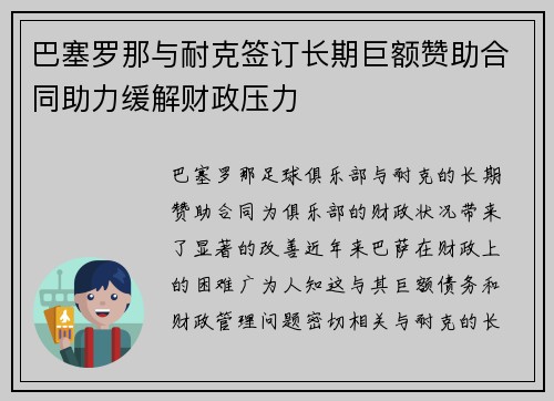 巴塞罗那与耐克签订长期巨额赞助合同助力缓解财政压力