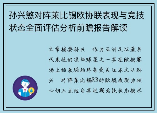 孙兴慜对阵莱比锡欧协联表现与竞技状态全面评估分析前瞻报告解读