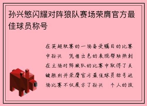 孙兴慜闪耀对阵狼队赛场荣膺官方最佳球员称号