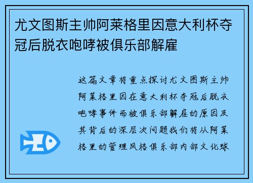 尤文图斯主帅阿莱格里因意大利杯夺冠后脱衣咆哮被俱乐部解雇