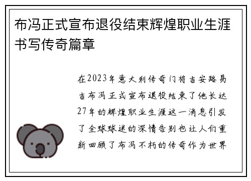 布冯正式宣布退役结束辉煌职业生涯书写传奇篇章
