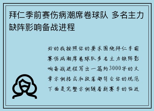 拜仁季前赛伤病潮席卷球队 多名主力缺阵影响备战进程