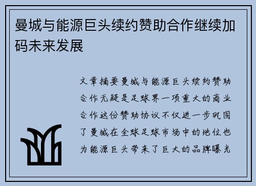 曼城与能源巨头续约赞助合作继续加码未来发展