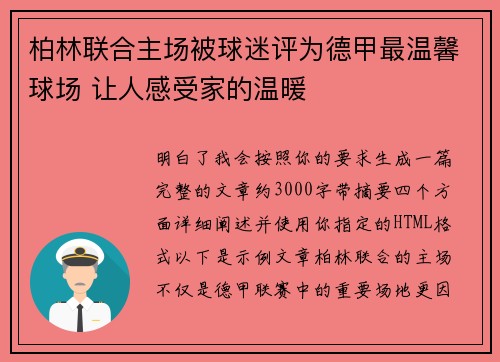 柏林联合主场被球迷评为德甲最温馨球场 让人感受家的温暖