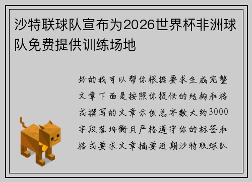 沙特联球队宣布为2026世界杯非洲球队免费提供训练场地