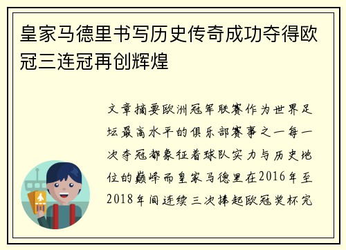 皇家马德里书写历史传奇成功夺得欧冠三连冠再创辉煌