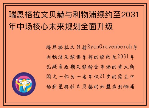 瑞恩格拉文贝赫与利物浦续约至2031年中场核心未来规划全面升级